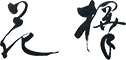 Hanataku Logo