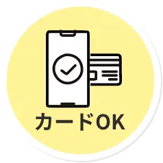 クレジットカードOK
