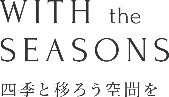 四季と移ろう空間と