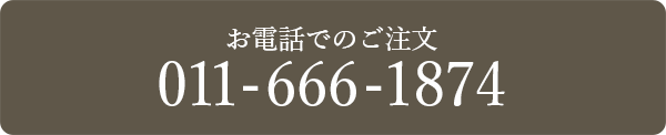 お電話でのご注文 011-666-1874
