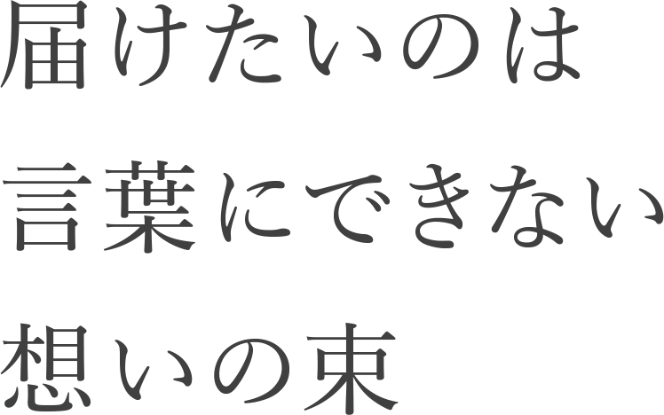 届けてたいのは色とりどりの想い